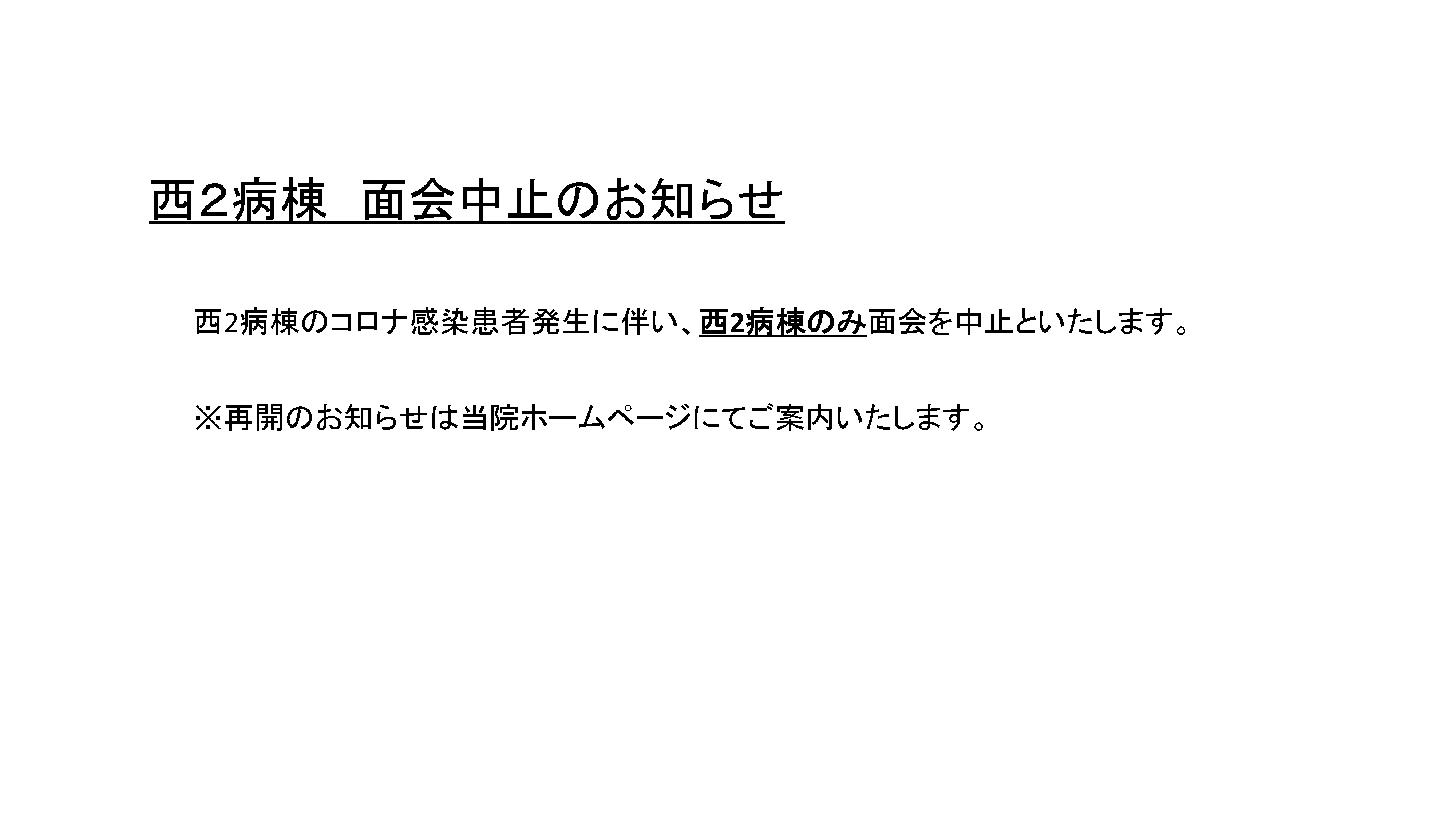 西2病棟のコロナ感染患者発生に伴い、西2病棟のみ面会を中止といたします。 ※再開のお知らせは当院ホームページにてご案内いたします。